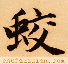 「每日一字」蛟（2646）2021.11.26