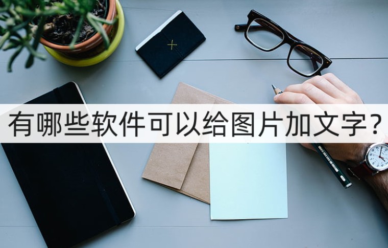 如何把图片和文字编辑在一起,手机图片文字编辑软件app