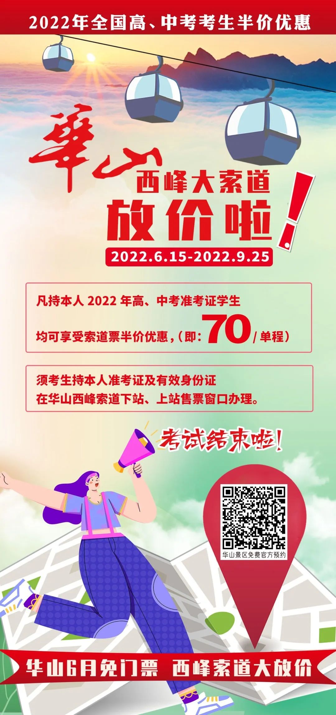 高考生9月1号华山门票能优惠吗,高考景区免票华山