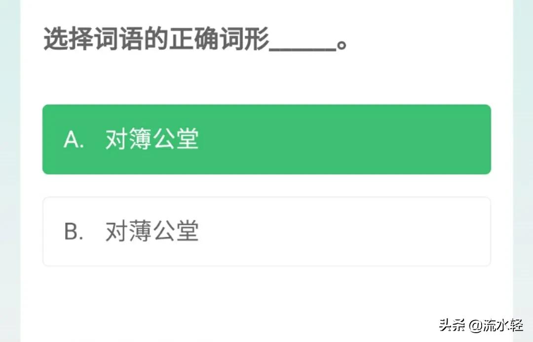 学习强国题目大全及答案,学习强国16道易错题