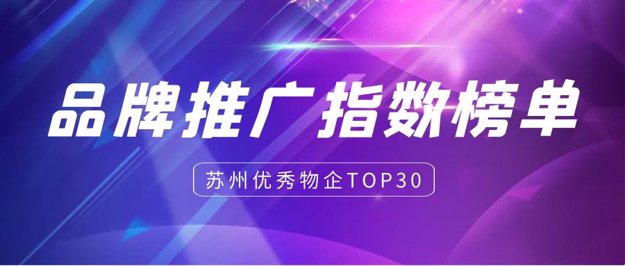 苏州区域物企品牌推广及影响力月度排行榜（2023年5月）