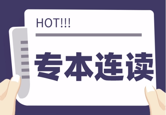 专本连读是骗人的吗,了解专本连读