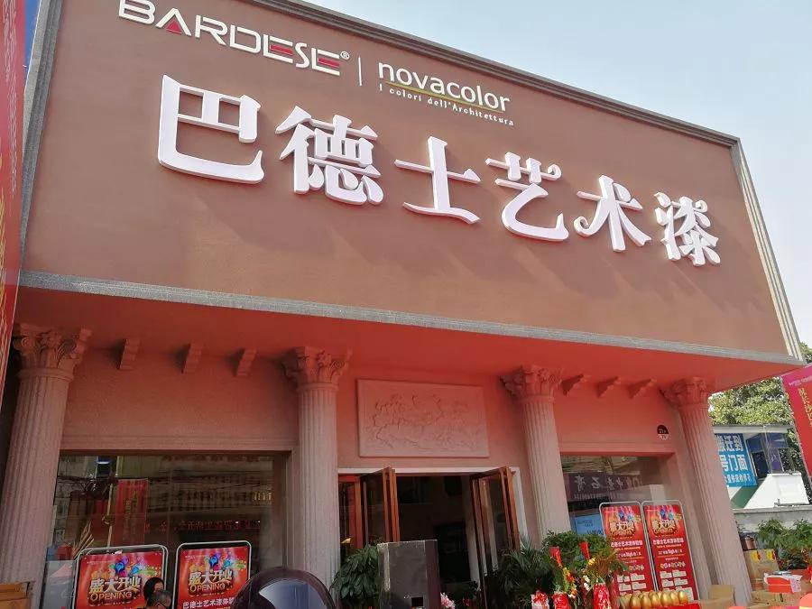 巴德士艺术漆加盟,巴德士艺术漆品牌推广