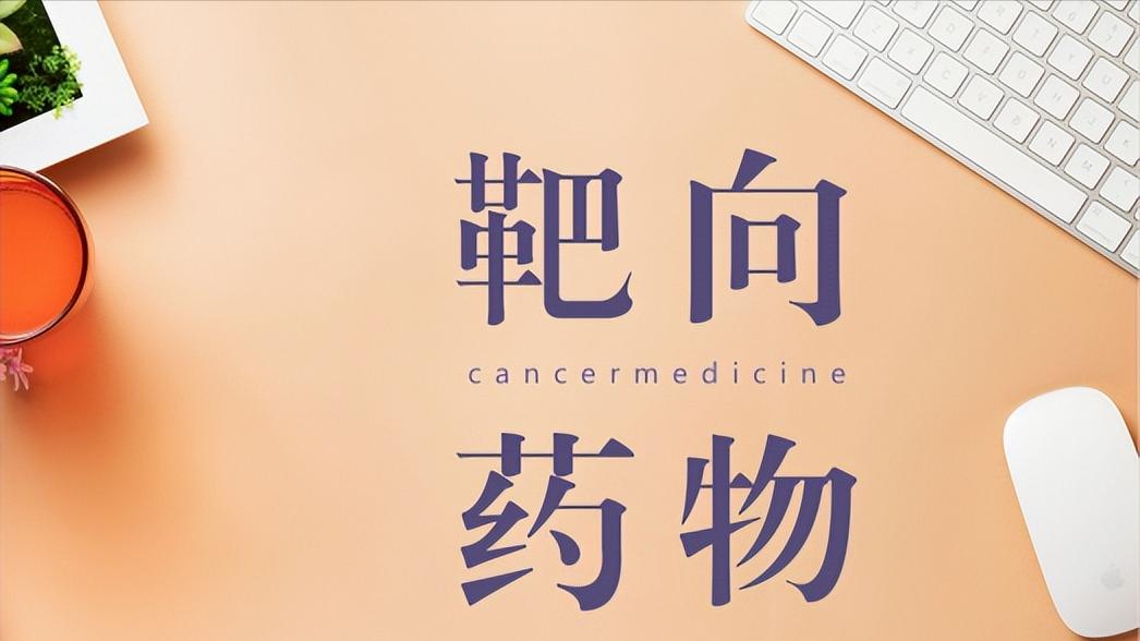 肿瘤患者什么情况下需要靶向治疗,什么样的肿瘤可以用靶向治疗