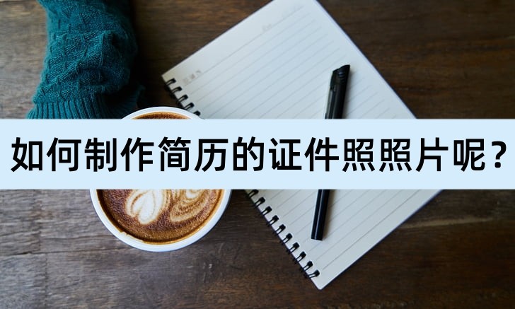 个人简历封面怎么制作教程,个人简历怎么制作怎么插图片