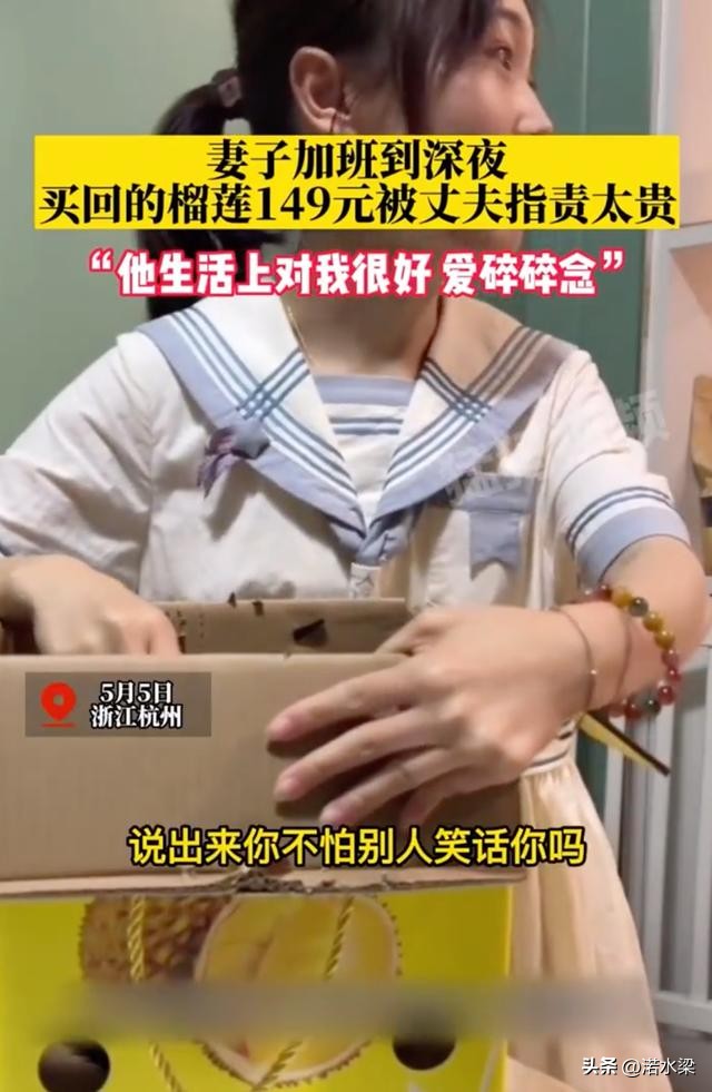 女子深夜加班回家吃榴莲丈夫嫌贵,女子加班买榴莲犒劳自己
