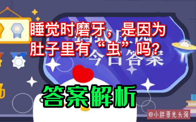 睡觉时磨牙，是因为肚子里有“虫”吗？8月29日蚂蚁庄园小知识