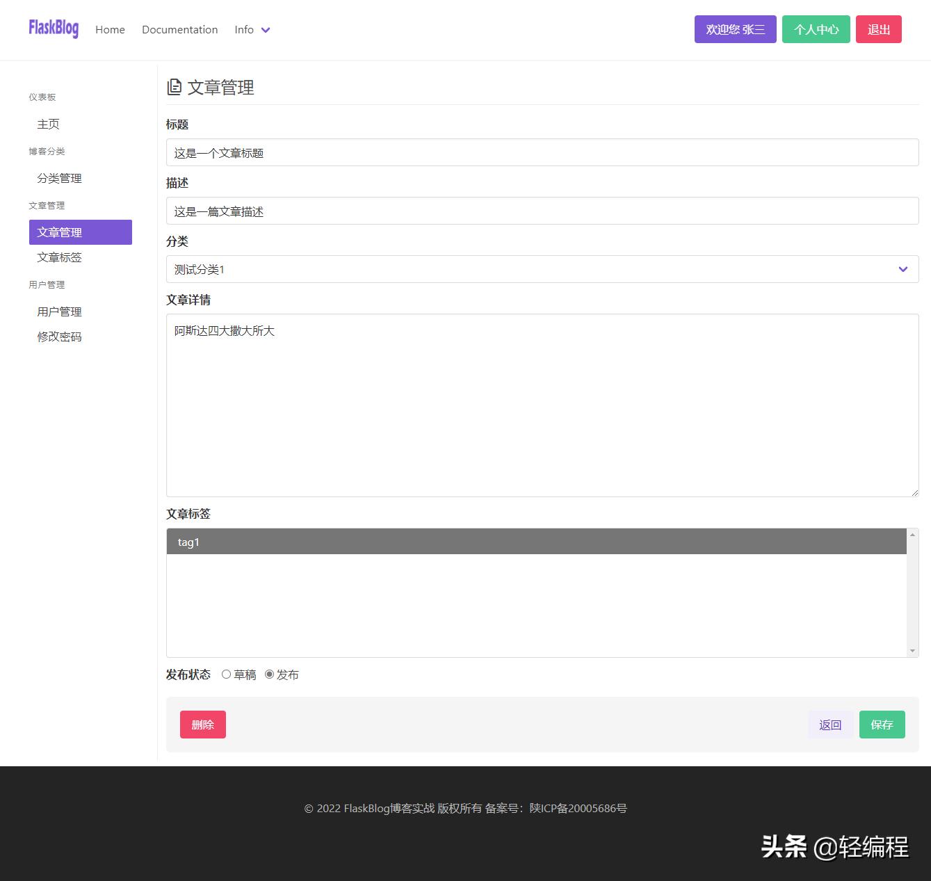 Flask博客实战-实现文章管理
