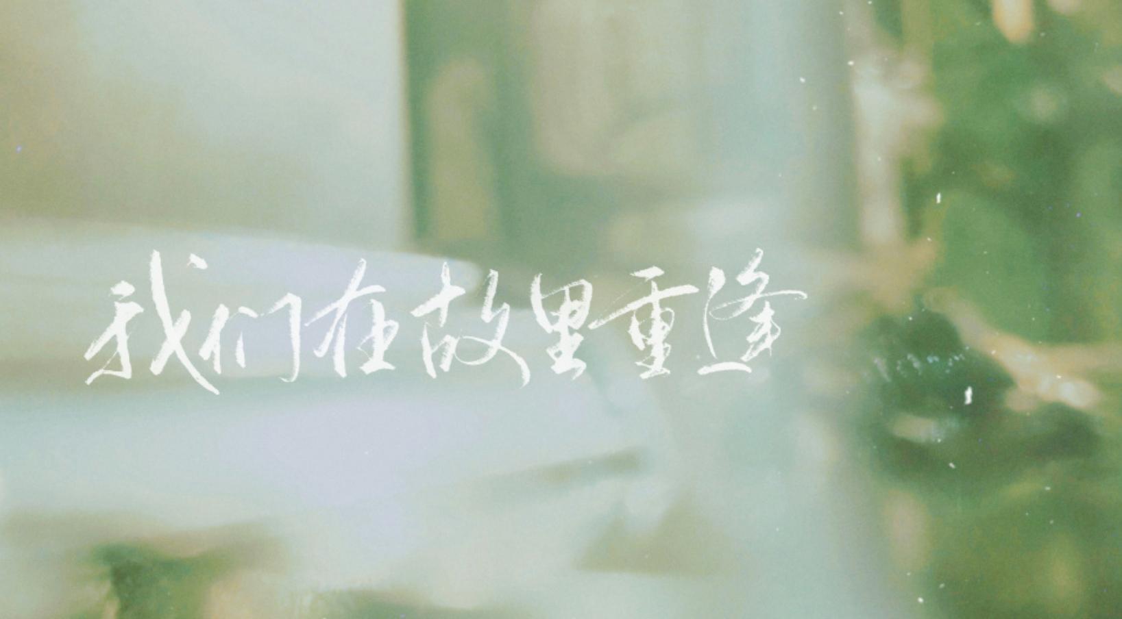 月亮是古往今来锦集，我等于浪漫主义