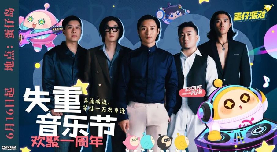 蛋仔派对国风音乐节,蛋仔派对国风音乐节第二弹