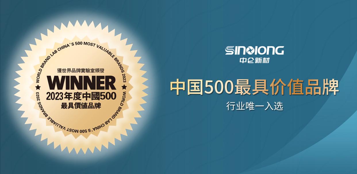 品牌价值破百亿!中仑新材蝉联中国最具价值膜材料品牌