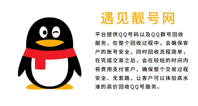 高价回收QQ号就上遇见靓号网，闲置账号变现就是如此简单!