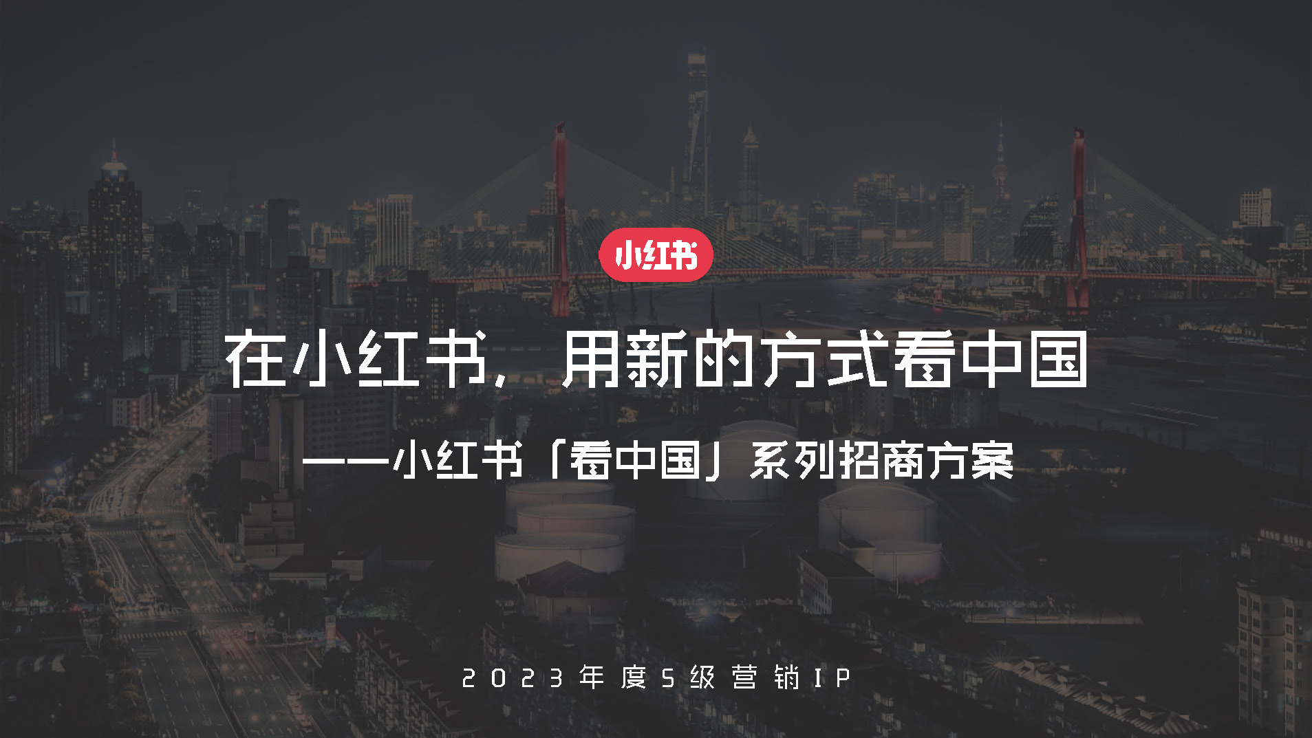 2023小红书平台营销投放趋势,2023小红书电商趋势报告