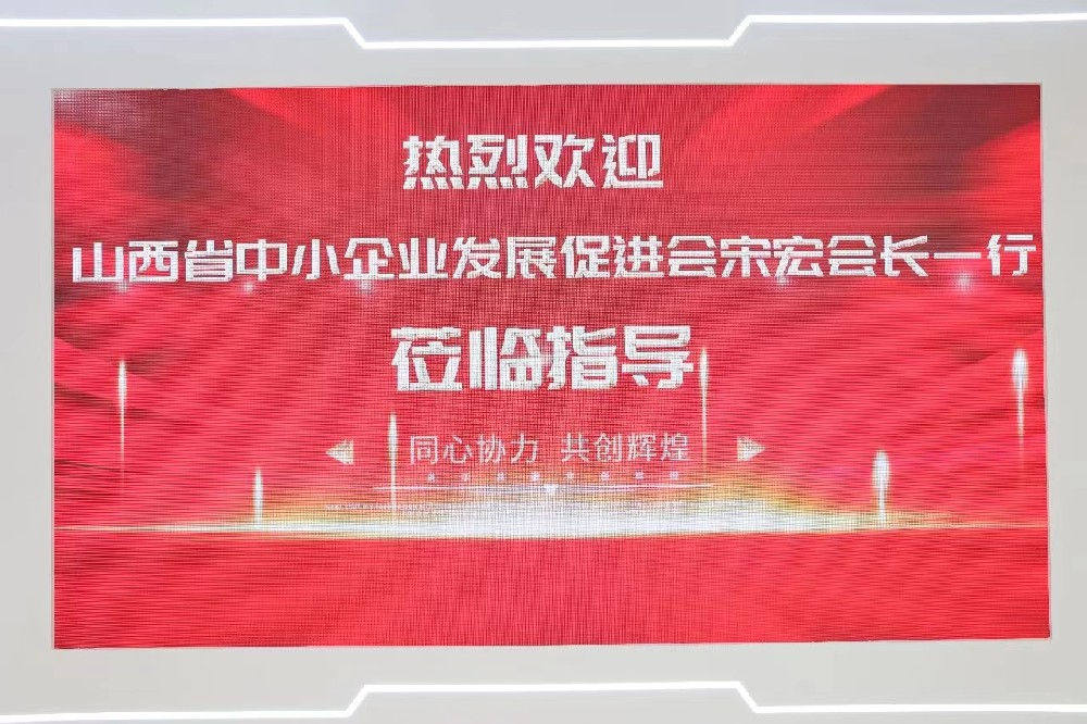 山西省中小企业发展促进会走进山西亿杰电子科技有限公司