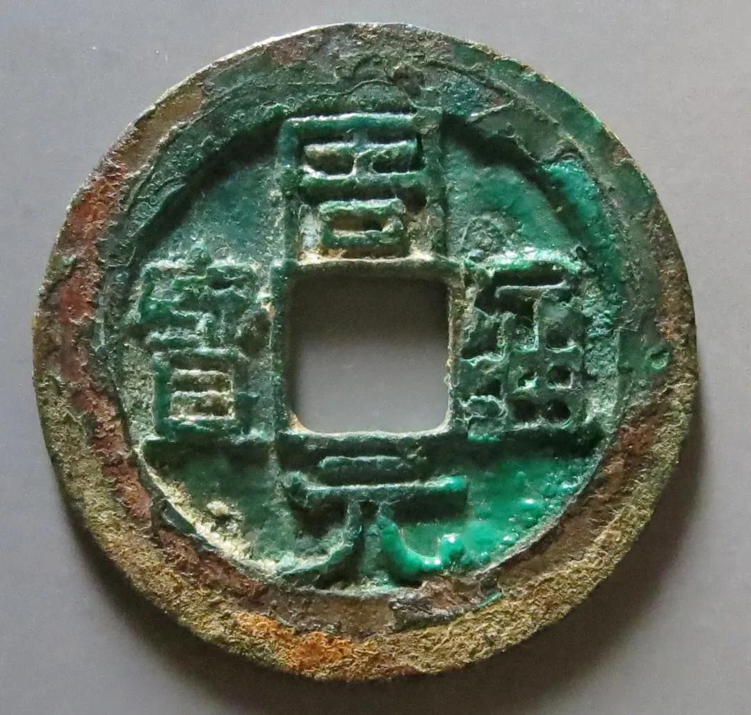 开元通宝真品价格表图,开元通宝周元版