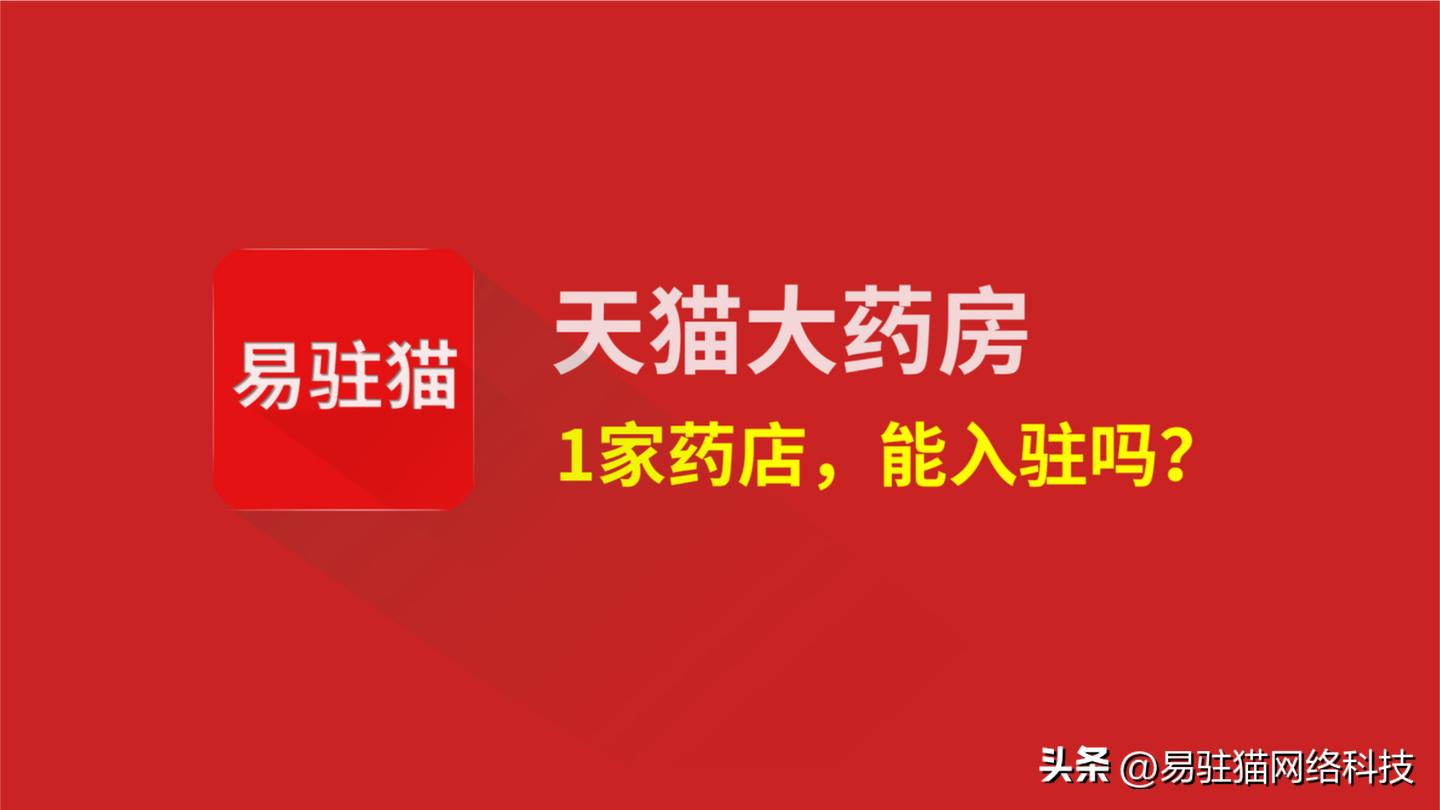 单体药房入驻天猫条件,怎么入驻天猫大药房门店
