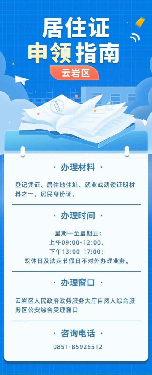 贵阳学生办居住证需要什么材料,贵阳市儿童居住证怎么办理