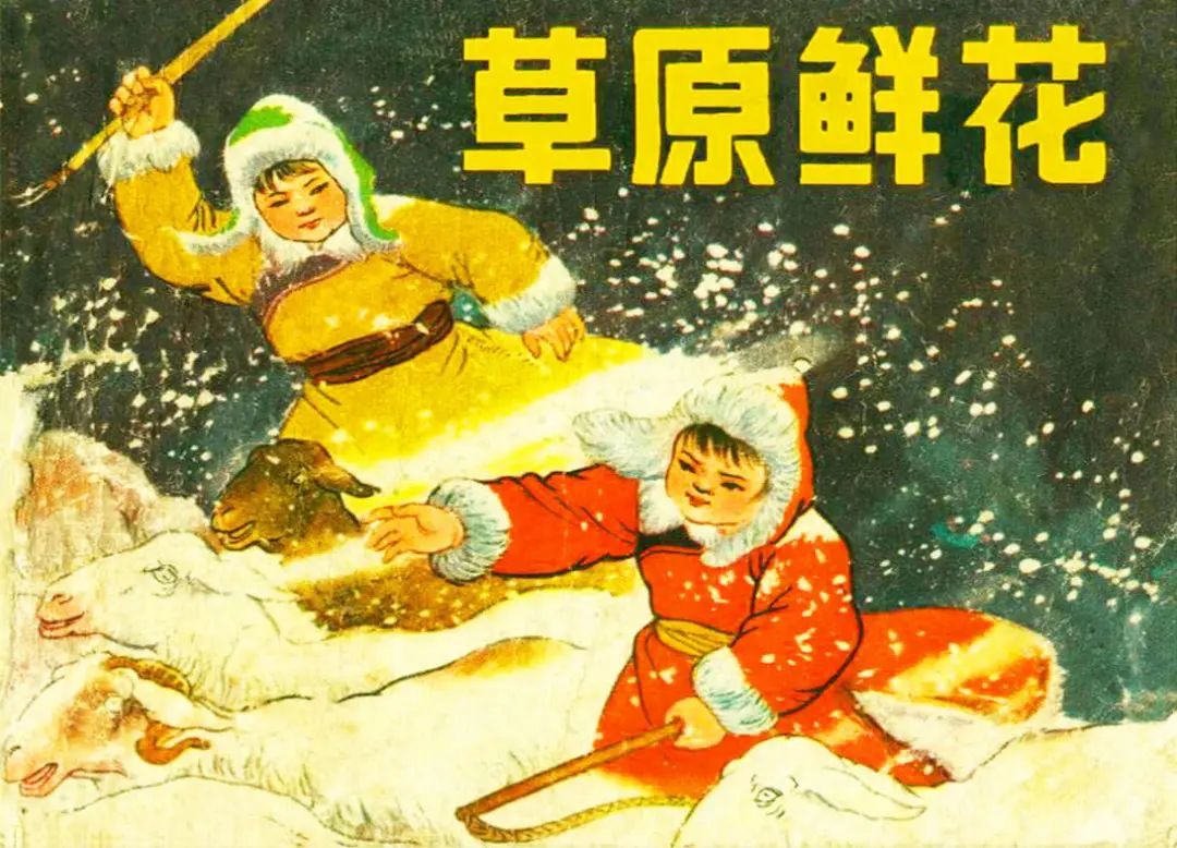 红色故事绘——“四史”上的今天|今日推荐《草原鲜花》