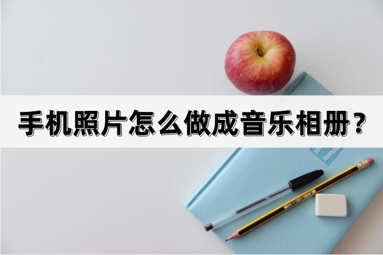 手机音乐相册怎么传到u盘里,华为手机怎样制作音乐相册