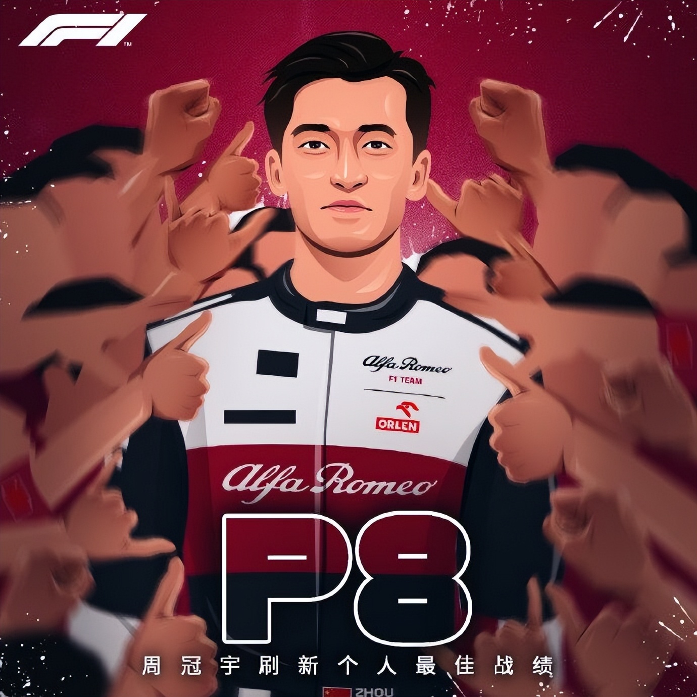 周冠宇递补,周冠宇刷新生涯最佳成绩第一视角