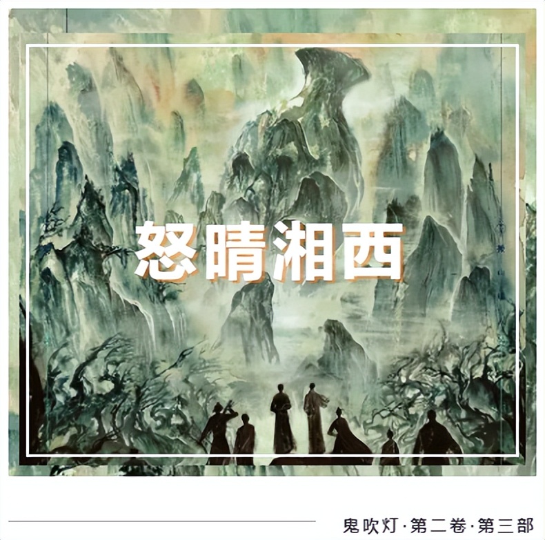 鬼吹灯电视剧怒晴湘西全集免费,鬼吹灯之怒晴湘西有声小说全集