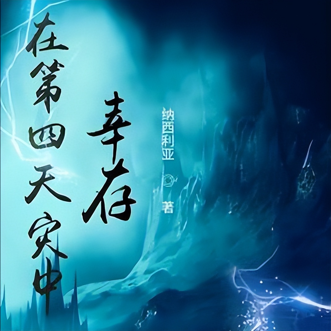 推荐五本游戏异界网文巅峰,穿越到游戏里浪啊浪,全都已肥可宰