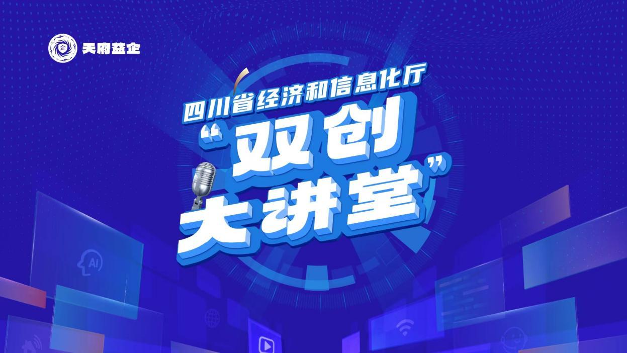 加大双创工作力度,四川省双创大讲堂