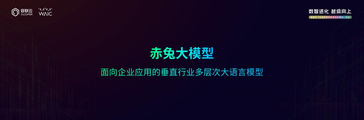 容联云发布赤兔大模型，两大生成式智能平台加码企业营销与服务