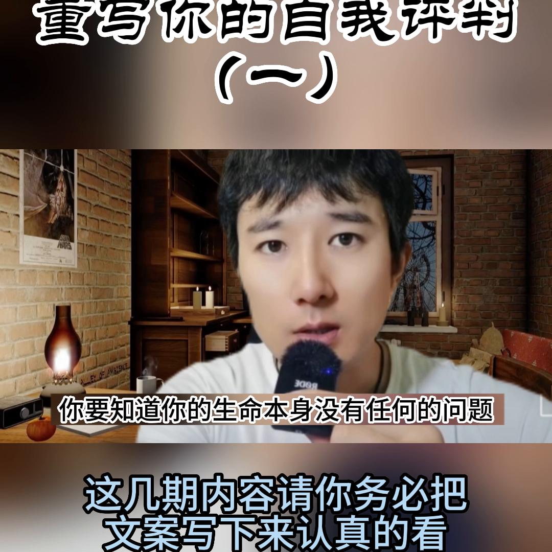 重写你的自我评判（一）#觉醒提升