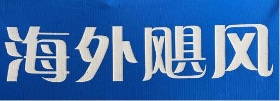 海淀外国语学校与潘帕斯达成足球服装定制