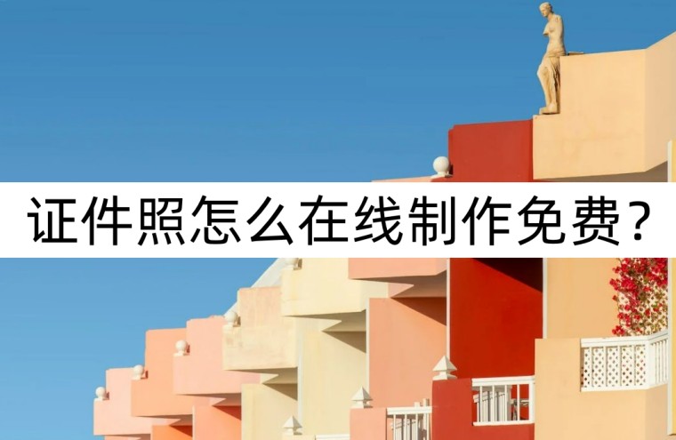 怎样制作免费的证件照,自己如何免费制作证件照