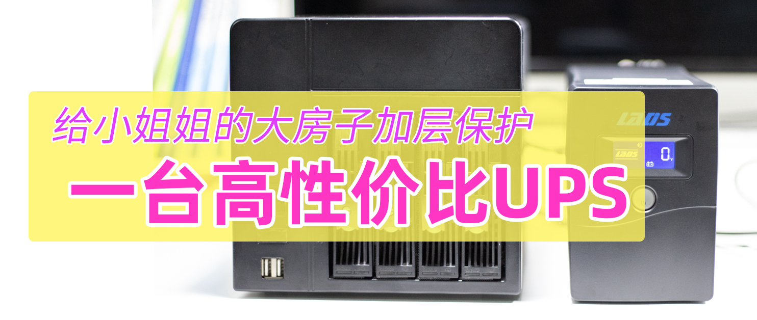 nas配ups推荐,nas用什么ups比较好