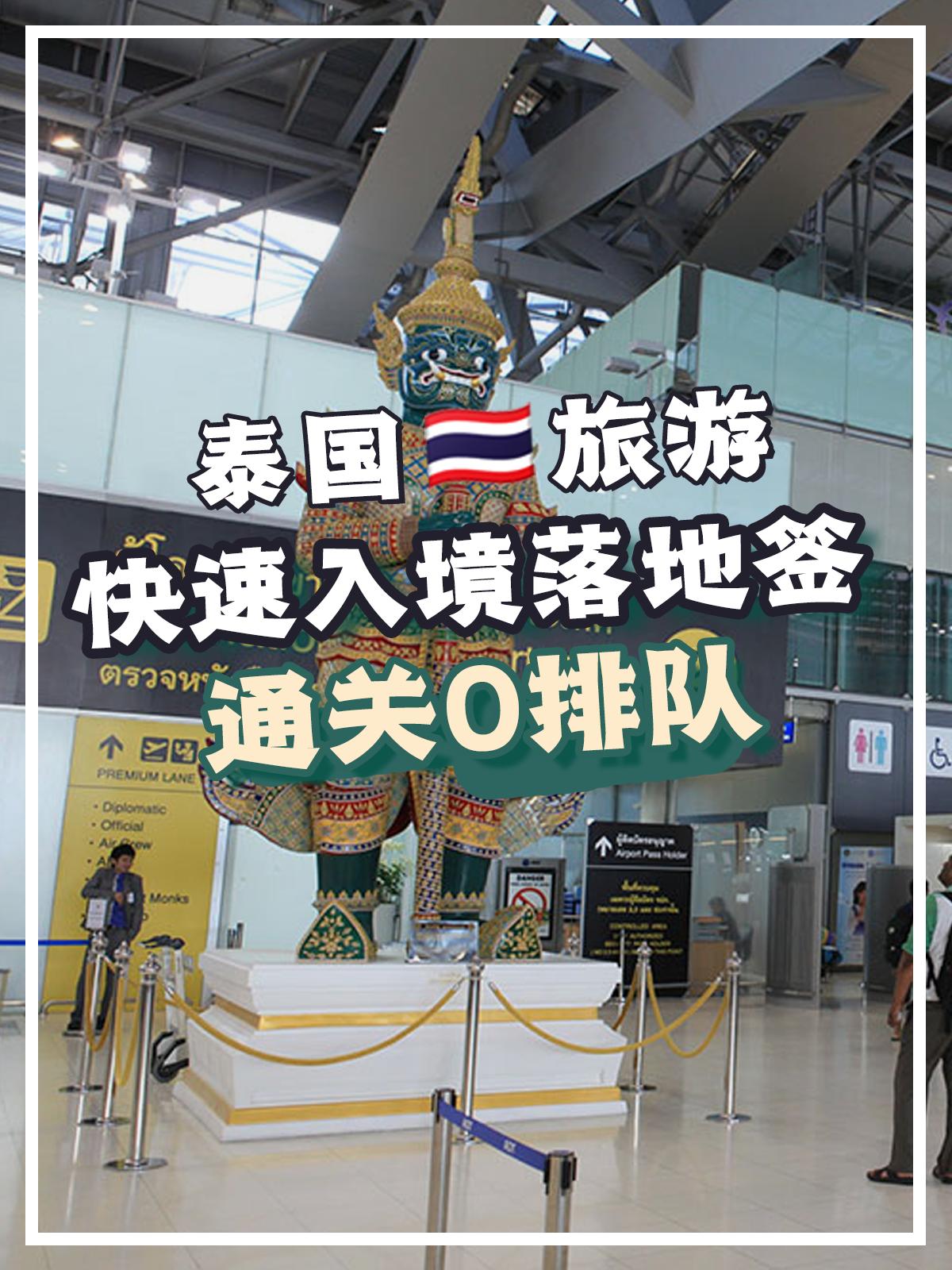 泰国曼谷攻略落地签,泰国入境落地申请表