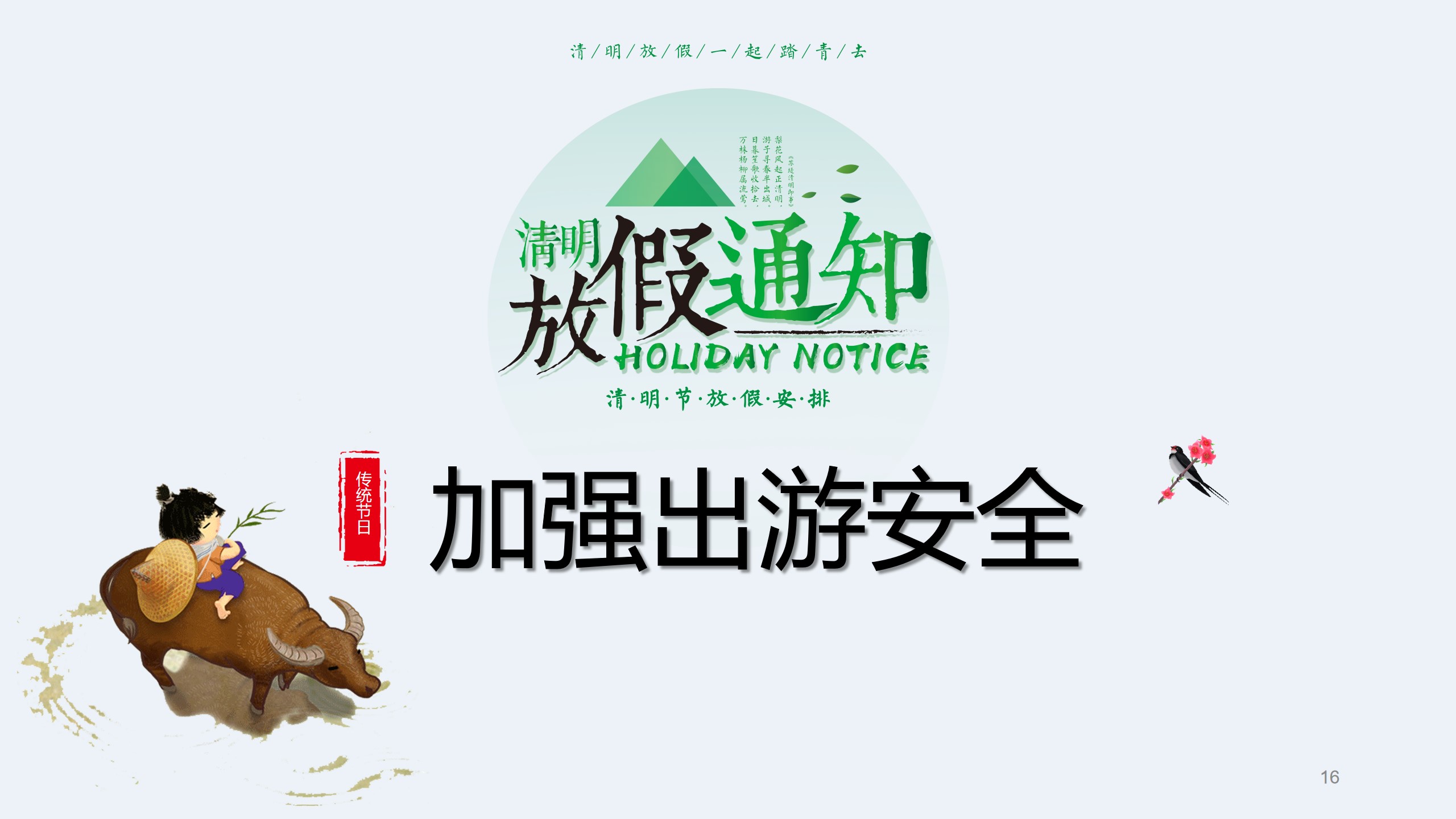 清明节前安全教育主题班会ppt,清明节假期安全教育主题班会课件