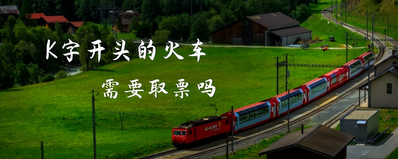 k字开头的火车需要取票吗？已开通电子客票的路段，还需一个条件
