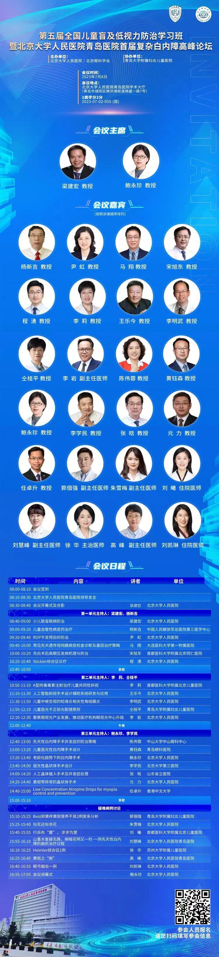 会议日程｜第五届全国儿童盲及低视力防治学习班