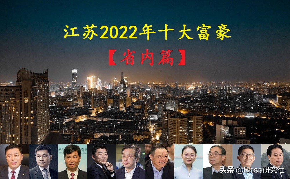 江苏2022年最新十大富豪（省内篇），人均身价895亿元人民币