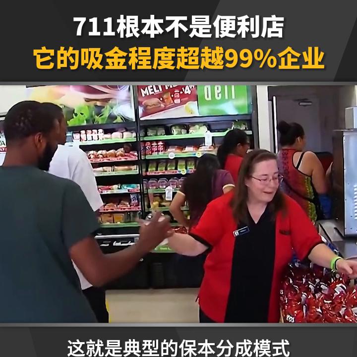 711根本不是便利店，它的吸金程度超越99%企业！#商业模式