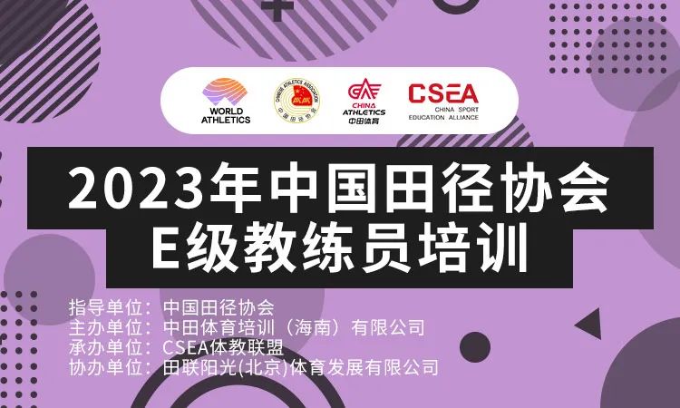中国田径协会c级教练员培训,田径e级教练员实践教学