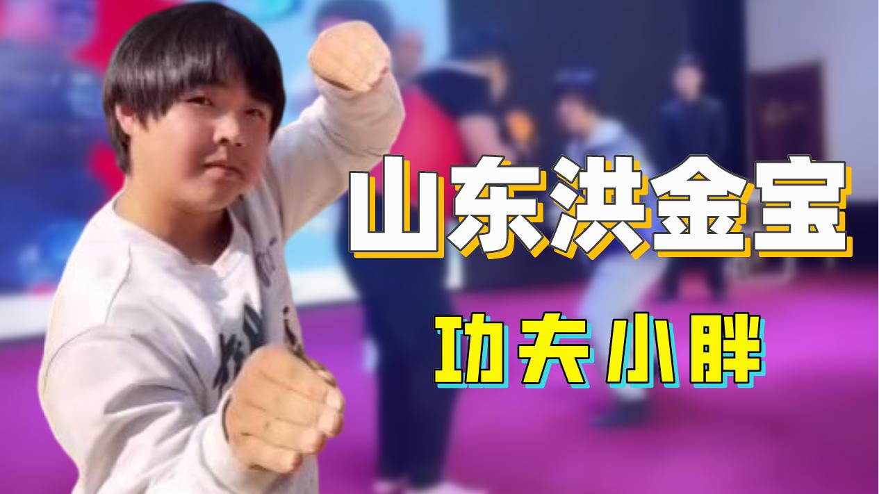 山东小伙靠“三脚猫功夫”走红，获赞乡村洪金宝，网友为啥半服？