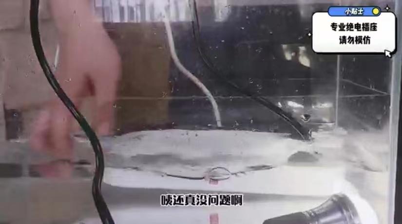 插座居然不怕水？绝电插座防水大测评