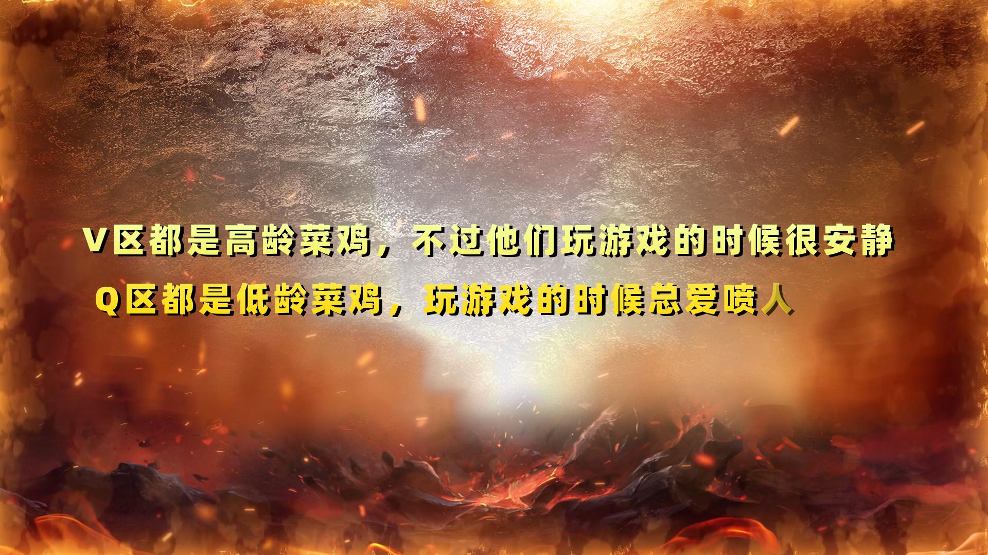 王者荣耀q区和v区实力一样吗,王者荣耀q区和v区的区别谁值钱