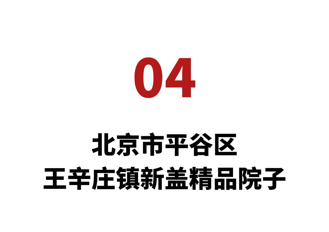 北京又一批农村院子五一前上市出租，最低年租金2.5万