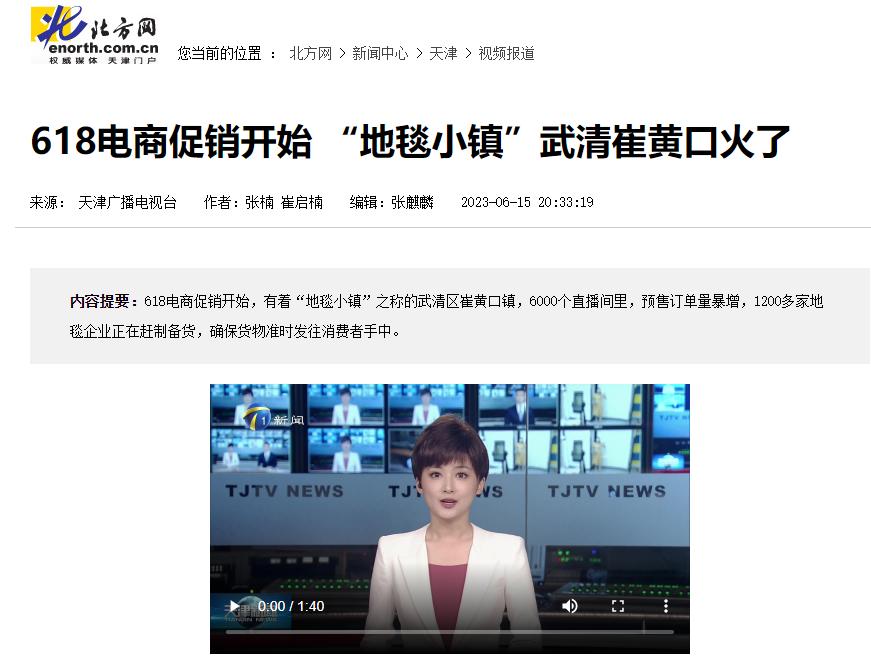 《天津新闻》聚焦武清：“618”来了，“地毯小镇”火了