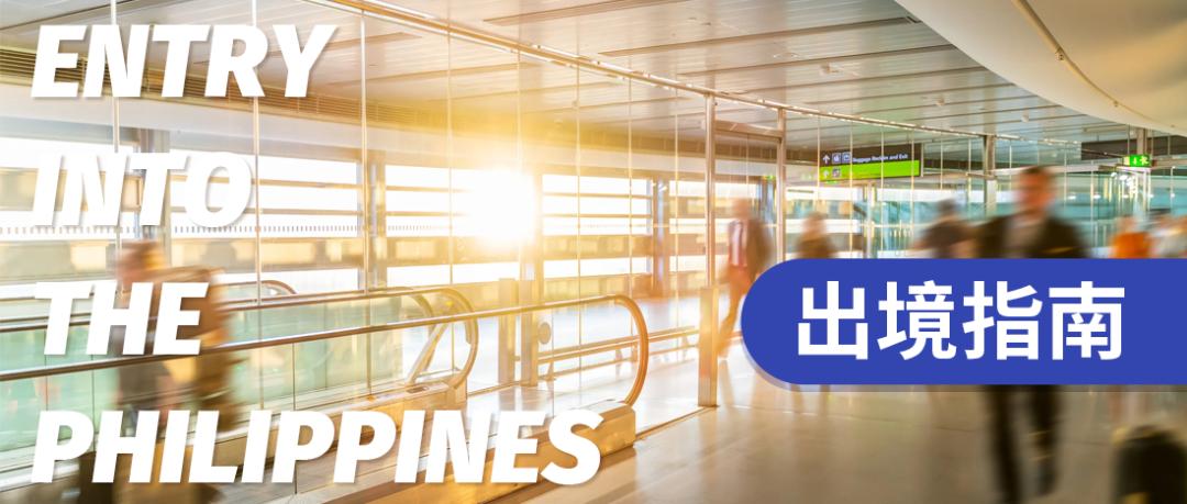菲律宾入境攻略,稳稳外贸系列详解