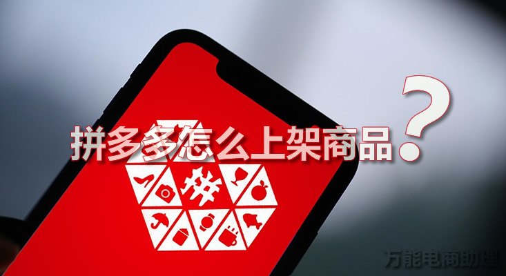 拼多多批发怎么一件代发到拼多多,拼多多店铺可以在拼多多上代发吗