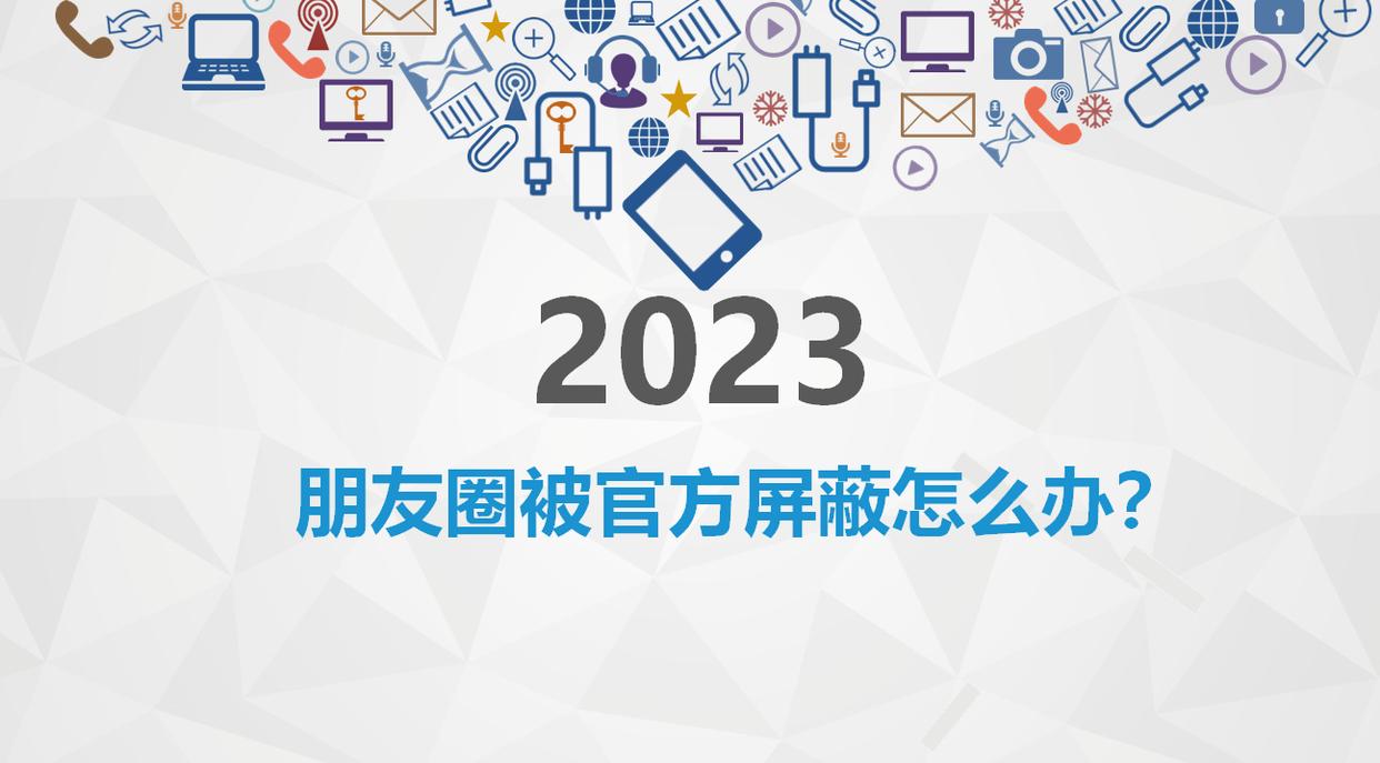微信朋友圈被官方屏蔽能解封吗？当然！