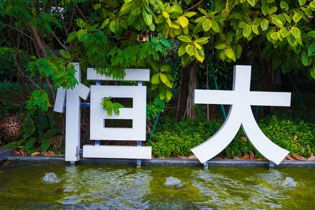 恒大负债最新官方消息,恒大集团最新负债真实消息