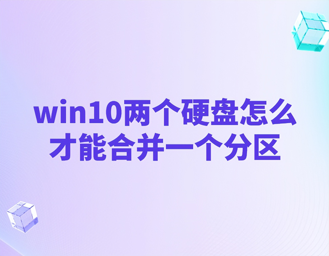 win10怎么将分区的硬盘合并,win10如何将硬盘的二个分区合并