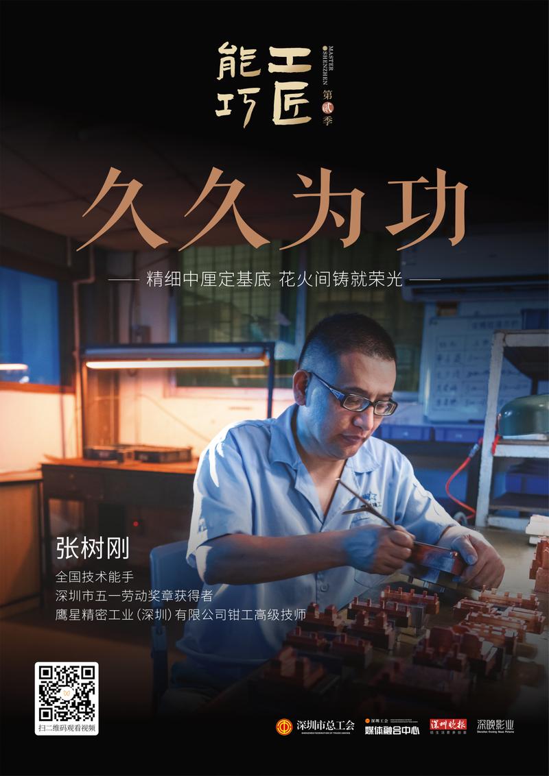 “封神”续作！深圳工会微纪录片《能工巧匠》第二季收官